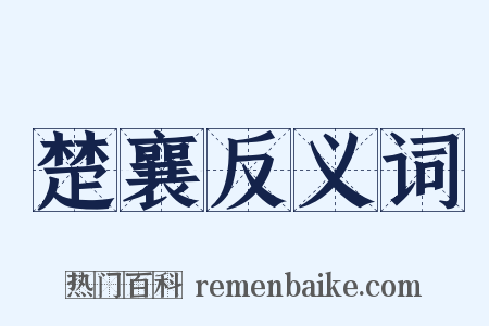 楚襄反义词是什么意思的图片